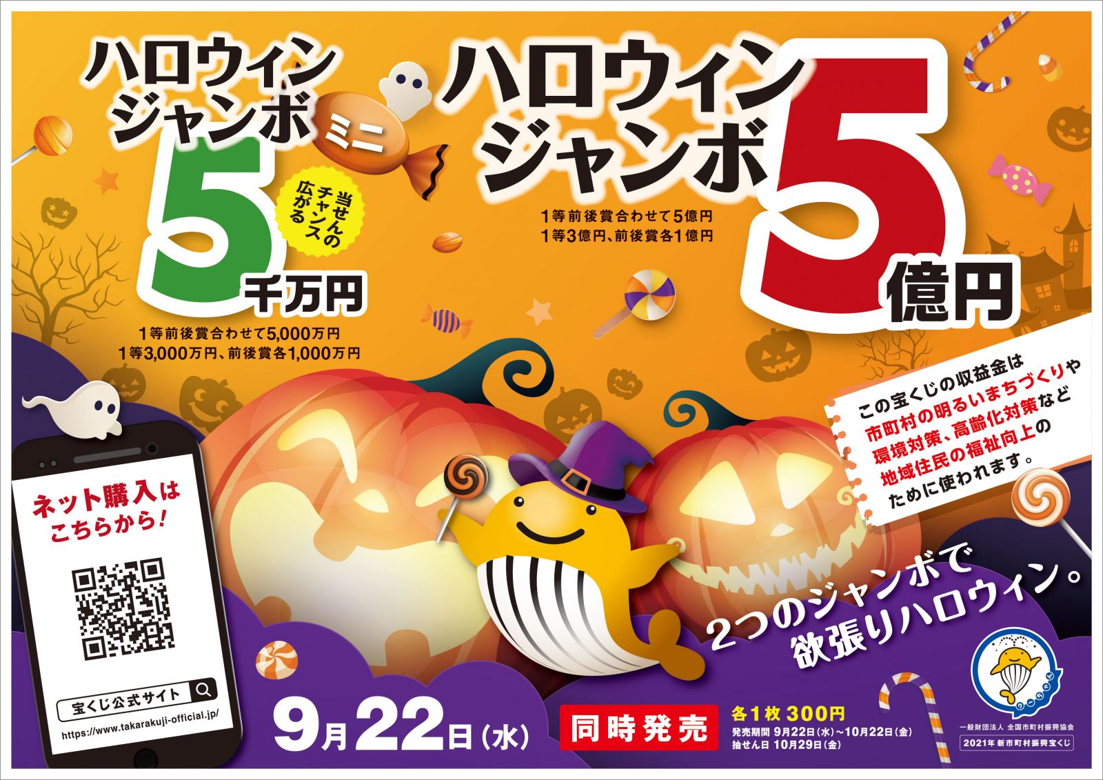 令和3年度ハロウィンジャンボ宝くじ 公益財団法人 神奈川県市町村振興協会